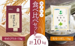 【ふるさと納税】（無洗米10kg）食べ比べセット（ゆめぴりか、ななつぼし）5kg×各1袋