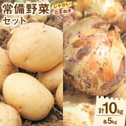 【ふるさと納税】【先行受付】野菜 雲仙市産 常備野菜セット じゃがいも & たまねぎ 各5kg 計10kg [トトノウ 長崎県 雲仙市 item0963] 期