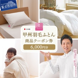 【ふるさと納税】甲州羽毛ふとん商品 クーポン券 【6,000円分】