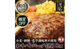 【ふるさと納税】糖質オフ 博多和牛100％ 特製ハンバーグ 【箔】 8個