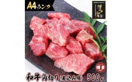 【ふるさと納税】旨味たっぷり牛角 博多和牛 煮込み用 500g