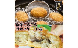 【ふるさと納税】【福岡市】 和牛ごろごろ 特製 ゴロッケ 10個