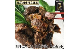 【ふるさと納税】【福岡市】 黒毛和牛 特製しぐれ煮 雅/仄火 2種セット