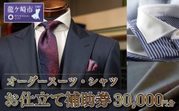 【ふるさと納税】オーダースーツ・オーダーシャツお仕立て補助券(30,000円)【仕立券 チケット オーダーメイド シャツ ワイシャツ 高級 ス