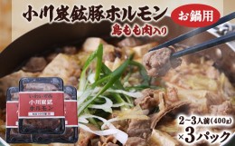 【ふるさと納税】岩泉 小川炭鉱ホルモン 400g(2〜3人前)×3パック(お鍋用)豚ホルモン・鳥もも肉入り【1406732】