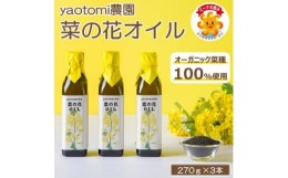 【ふるさと納税】＜オーガニック菜種100%＞菜の花オイル　3本セット　南知多ブランド「ミーナの恵み」認定商品