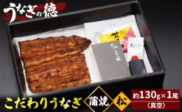 【ふるさと納税】うなぎの徳 こだわり うなぎ 蒲焼 松 約130g×1尾 （真空）【配送不可：離島】