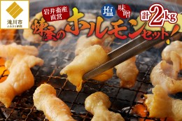 【ふるさと納税】煉屋の ホルモンセット 塩・味噌 各1kg 計2kg｜北海道 滝川市 肉 お肉 ホルモン セット 詰め合わせ 詰合せ 塩ホルモン 