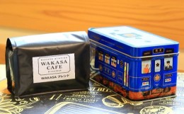 【ふるさと納税】252．WAKASAブレンドコーヒー豆（若桜鉄道　列車缶セット）