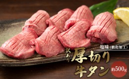 【ふるさと納税】訳あり 厚切り 牛タン 約500g  塩味 軟化加工 牛たん 塩たん 牛 牛肉 肉 お肉 タン 冷凍 焼肉 配送不可:離島