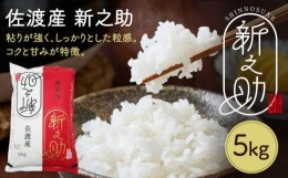 【ふるさと納税】令和5年産　佐渡産新ブランド米「新之助」5ｋｇ　佐渡・今井茂助商店おすすめ