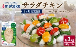 【ふるさと納税】定期便 / 3ヶ月 サラダチキン ハーブ味 1kg 100g×10袋 3回 ( 機能性表示食品 アマタケ 国産 鶏肉 おかず 小分け ダイエ