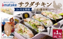 【ふるさと納税】定期便 / 3ヶ月 サラダチキン アマタケ たまり醤油味 100g × 10袋 計1kg 3回 ( 国産 鶏肉 機能性表示食品 おかず 小分