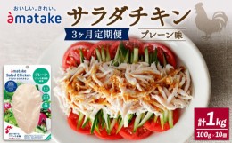 【ふるさと納税】定期便 / 3ヶ月 サラダチキン アマタケ 1kg 100g×10袋 プレーン味 3回 ( 機能性表示食品 アマタケ 国産 鶏肉 おかず 小