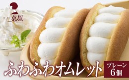 【ふるさと納税】ふわふわオムレット プレーン 6個セット 【 冷凍 食べ比べ スイーツ お菓子 人気 ギフト プレゼント 】