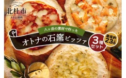 【ふるさと納税】八ヶ岳の素材で作った石窯ピザ　おうちごはん　オトナ３枚セット