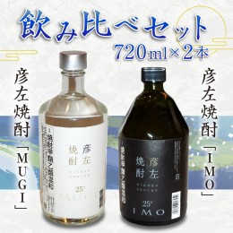 【ふるさと納税】「彦左焼酎 IMO」ラベル変更品「彦左焼酎 MUGI」ラベル変更品 飲み比べセット 合計2本 720ml×各1本 25度 焼酎 お酒 麦