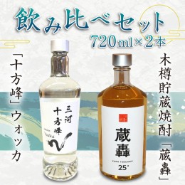 【ふるさと納税】「十方峰」ウォッカ 木樽貯蔵焼酎「蔵轟」飲み比べセット 合計2本 720ml×各1本 焼酎 お酒