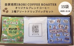 【ふるさと納税】IR-01 自家焙煎IRORI COFFEE ROASTERオリジナルブレンドコーヒー３種アソートドリップバッグセット　15袋
