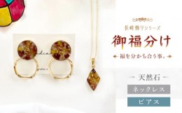 【ふるさと納税】【御福分け】 ネックレス ＆ ピアス 天然石 アクセサリー ギフト プレゼント  長崎市/Radias [LJR020]