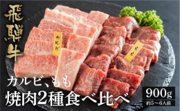 【ふるさと納税】飛騨牛 焼肉用 カルビ 結旨豚 ロース 焼肉用 各450g 計900g 食べ比べ セット てんから 簡易梱包 訳あり 25000円 [S432]