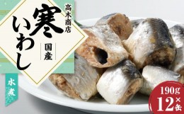 【ふるさと納税】寒いわし 水煮 190g × 12缶 セット 鰯 イワシ いわし 魚 缶詰め 缶詰