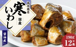 【ふるさと納税】寒いわし 醤油煮 190g × 12缶 セット 鰯 イワシ いわし 魚 缶詰め 缶詰