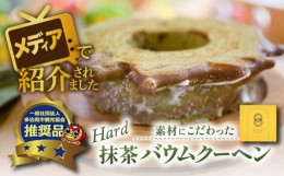 【ふるさと納税】自然派 抹茶 バウムクーヘン  ハードタイプ  バームクーヘン スイーツ ギフト 多治見市/ナチュールドドルチェ [TAD003]