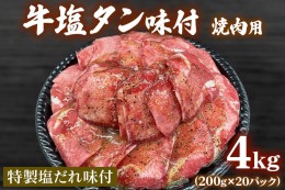 【ふるさと納税】牛塩タン味付焼肉用4kg (200g×20パック) [1006]