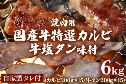 【ふるさと納税】国産牛特選カルビ3kg (200g×15パック)＆牛塩タン味付3kg (200g×15パック) 焼肉用自家製タレ付 [1007]