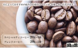 【ふるさと納税】自家焙煎珈琲店「緑の館」／毎月のおすすめスペシャルティコーヒー 200g×4種＋ブレンド 200g×1種（計1kg）コーヒー豆 