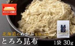 【ふるさと納税】とろろ昆布（30g×1袋）国産 こんぶ 昆布 ご飯のおとも おにぎり 海藻 海産物 〈上磯郡漁業協同組合〉