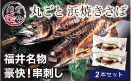 【ふるさと納税】【福井名物】丸ごと浜焼きサバ 串刺し 2本入 [A-088016] 