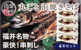 【ふるさと納税】【福井名物】丸ごと浜焼きサバ 串刺し 4本入 [A-088017] 