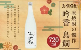 【ふるさと納税】鳥飼 720ml×1本 25度 米焼酎