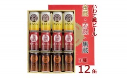 【ふるさと納税】いわて蔵ビール 12缶セット「赤蔵・金蔵・黒蔵」〜3種飲み比べ〜 各350ml クラフトビール 地ビール 岩手