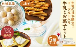 【ふるさと納税】佐渡乳業　牛乳とお菓子コラボセット５種　