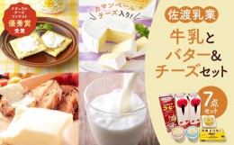 【ふるさと納税】佐渡乳業　牛乳とバター＆チーズセット７点セット