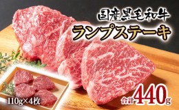 【ふるさと納税】黒毛和牛ランプステーキ4枚 計440g 牛肉 ステーキ＜1.5-222＞