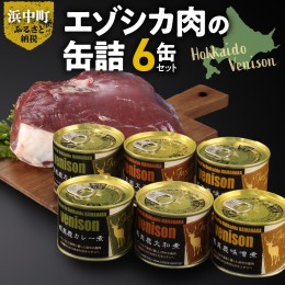 【ふるさと納税】エゾシカ肉の缶詰　6缶セット