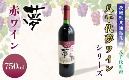 【ふるさと納税】【茨城県共通返礼品/八千代町】八千代夢ワインシリーズ 夢 (赤ワイン) 1本 750ml