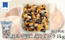 【ふるさと納税】【訳あり】田子町産熟成黒にんにく 1kg