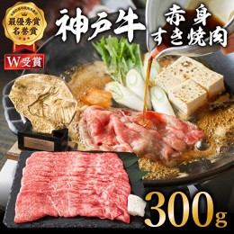 【ふるさと納税】神戸牛 すき焼き用 赤身 肉 300g 2人前 すき焼き肉 すきやき 肉 すき焼肉 しゃぶしゃぶ 肉 牛肉 和牛 すき焼き ブランド