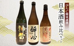 【ふるさと納税】No.243 【びんご圏域連携】天寶一・醉心山根本店・三輪酒造　日本酒飲み比べセット ／ お酒 銘酒 甘口 辛口 端麗 濃醇 