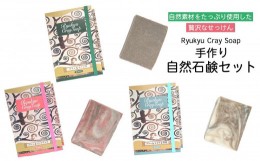 【ふるさと納税】自然素材をたっぷり使用した贅沢なせっけんRyukyu Cray Soap 手作り自然石鹸セット