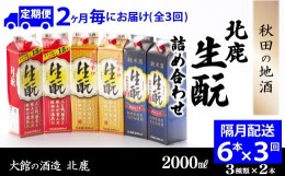 【ふるさと納税】【隔月3回定期便】北鹿『生もとパック詰め合わせ』３種類×各2本計6本（全18本） 400P4002