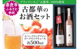 【ふるさと納税】古都華のお酒セット【スパークリングワイン・ヨーグルトリキュール各500ml】 I-196