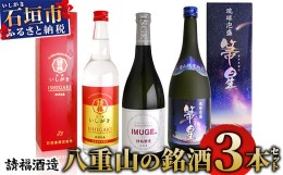 【ふるさと納税】AK-41 請福酒造 八重山の銘酒3本セット