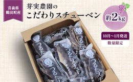 【ふるさと納税】【数量限定】芽実農園の農家直送スチューベン 約2kg【10月〜1月発送】青森県鶴田町産