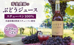 【ふるさと納税】芽実農園のぶどうジュース（スチューベン100％）720ml×2本 青森県鶴田町産スチューベン使用